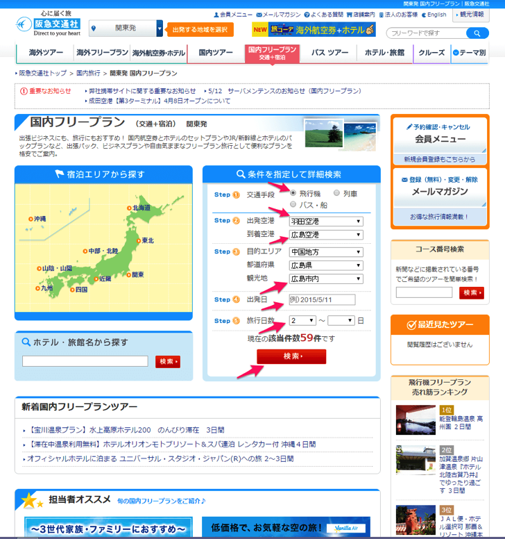阪急交通社国内ツアー検索画面