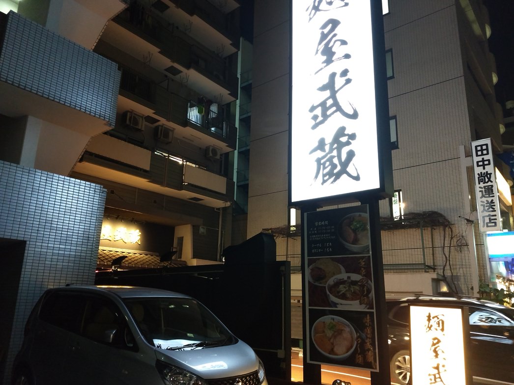 芝浦麺屋武蔵