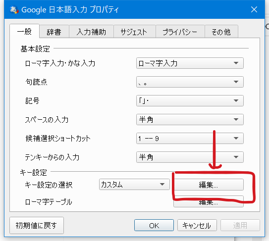 Google日本語入力でのキーカスタマイズ