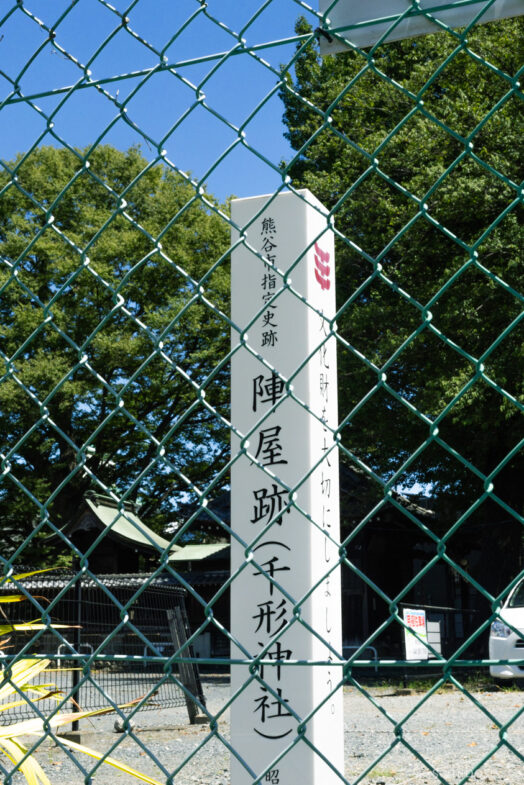 熊谷宿忍藩陣屋跡